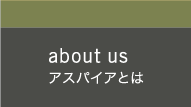 about us アスパイアとは